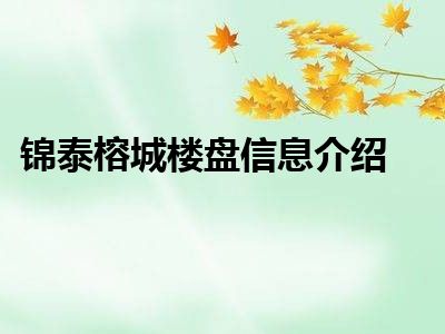 锦泰榕城楼盘信息介绍