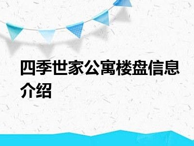 四季世家公寓楼盘信息介绍