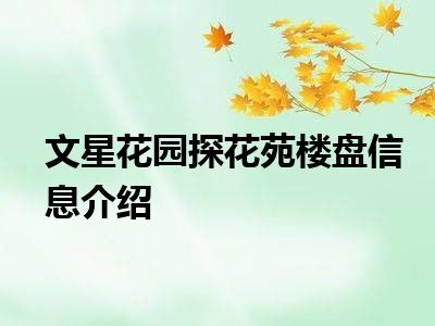 文星花园探花苑楼盘信息介绍