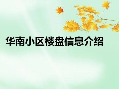 华南小区楼盘信息介绍