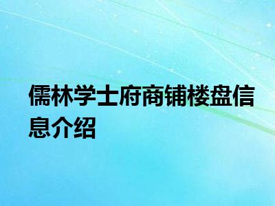 儒林学士府商铺楼盘信息介绍