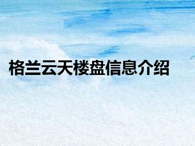 格兰云天楼盘信息介绍