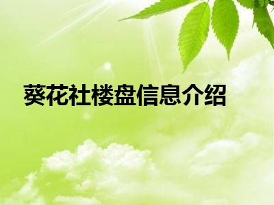 葵花社楼盘信息介绍