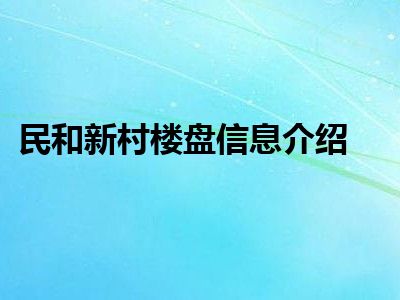 民和新村楼盘信息介绍