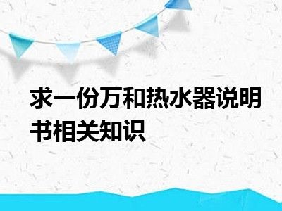 求一份万和热水器说明书相关知识