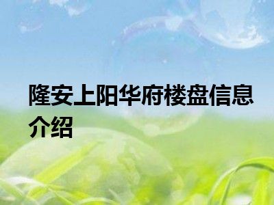 隆安上阳华府楼盘信息介绍