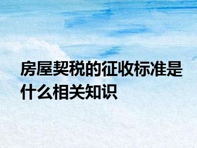 房屋契税的征收标准是什么相关知识