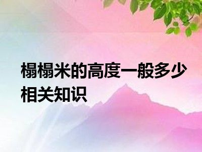 榻榻米的高度一般多少相关知识