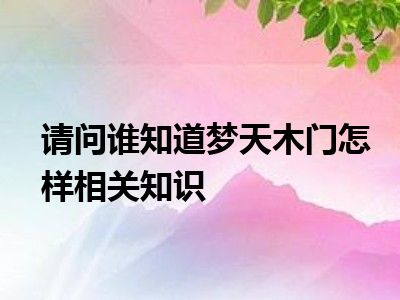 请问谁知道梦天木门怎样相关知识