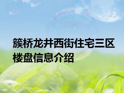 簇桥龙井西街住宅三区楼盘信息介绍