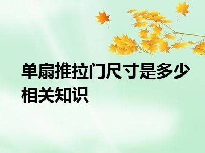 单扇推拉门尺寸是多少相关知识