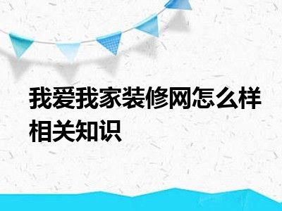 我爱我家装修网怎么样相关知识