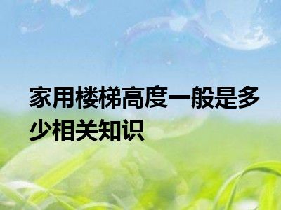 家用楼梯高度一般是多少相关知识