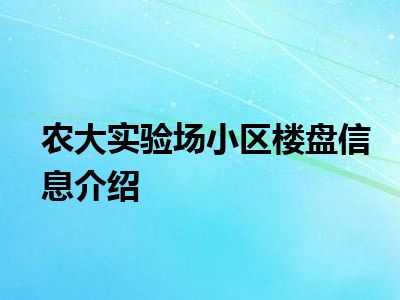 农大实验场小区楼盘信息介绍