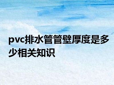 pvc排水管管壁厚度是多少相关知识