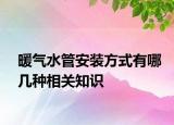 暖气水管安装方式有哪几种相关知识