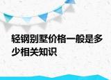 轻钢别墅价格一般是多少相关知识