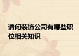 请问装饰公司有哪些职位相关知识