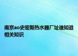 南京ao史密斯热水器厂址谁知道相关知识