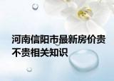 河南信阳市最新房价贵不贵相关知识