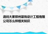 请问大家郑州装饰设计工程有限公司怎么样相关知识