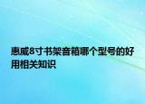 惠威8寸书架音箱哪个型号的好用相关知识