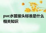 pvc水管接头标准是什么相关知识