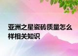 亚洲之星瓷砖质量怎么样相关知识