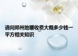 请问郑州地暖收费大概多少钱一平方相关知识