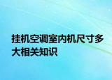 挂机空调室内机尺寸多大相关知识