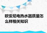 欧安尼电热水器质量怎么样相关知识