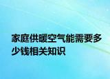 家庭供暖空气能需要多少钱相关知识