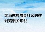 北京家具展会什么时候开始相关知识