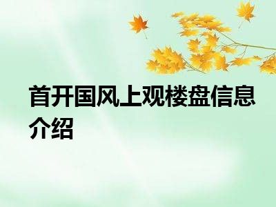 首开国风上观楼盘信息介绍