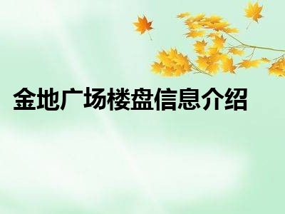 金地广场楼盘信息介绍