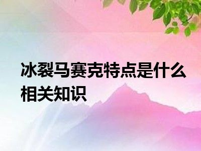 冰裂马赛克特点是什么相关知识