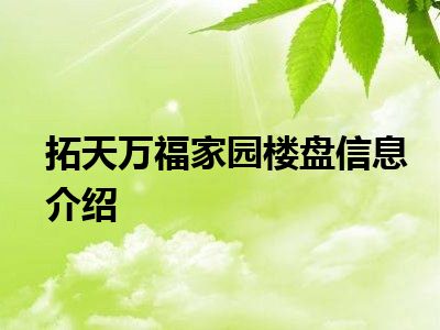 拓天万福家园楼盘信息介绍