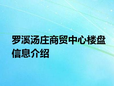 罗溪汤庄商贸中心楼盘信息介绍