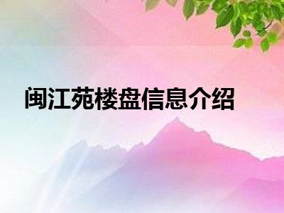 闽江苑楼盘信息介绍