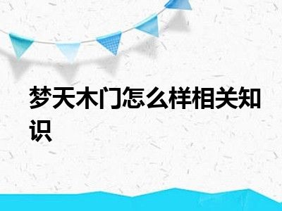 梦天木门怎么样相关知识