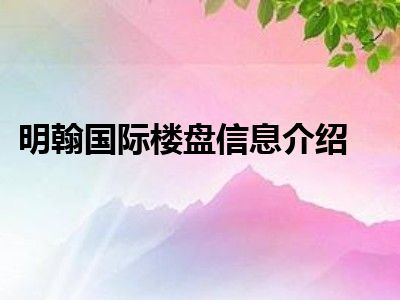 明翰国际楼盘信息介绍