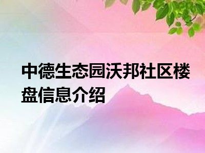 中德生态园沃邦社区楼盘信息介绍