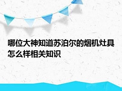 哪位大神知道苏泊尔的烟机灶具怎么样相关知识