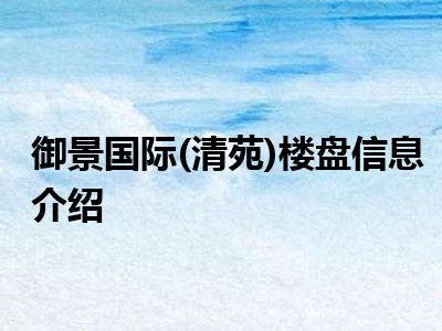 御景国际(清苑)楼盘信息介绍