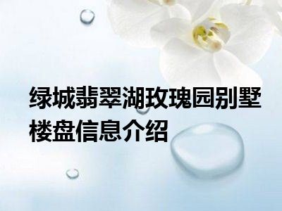 绿城翡翠湖玫瑰园别墅楼盘信息介绍