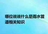 哪位说说什么是雨水管道相关知识