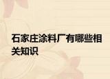 石家庄涂料厂有哪些相关知识