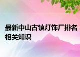 最新中山古镇灯饰厂排名相关知识