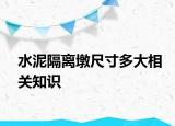 水泥隔离墩尺寸多大相关知识