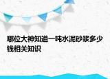 哪位大神知道一吨水泥砂浆多少钱相关知识